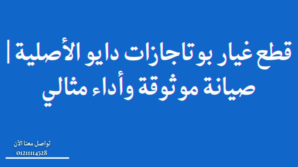 قطع غيار بوتاجازات دايو الأصلية | صيانة موثوقة وأداء مثالي