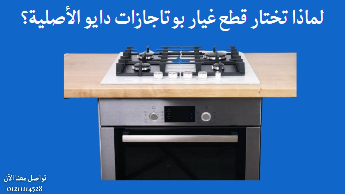 لماذا تختار قطع غيار بوتاجازات دايو الأصلية؟
