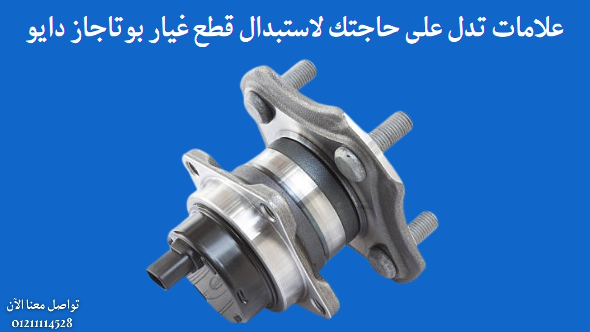 علامات تدل على حاجتك لاستبدال قطع غيار بوتاجاز دايو