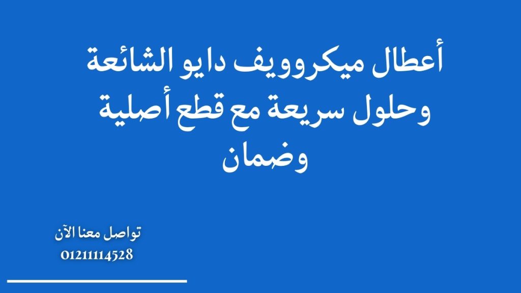 أعطال ميكروويف دايو الشائعة وحلول سريعة مع قطع أصلية وضمان