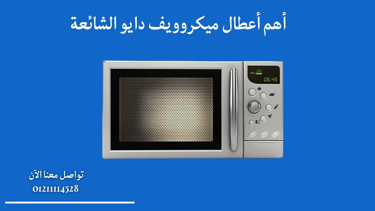 أهم أعطال ميكروويف دايو الشائعة