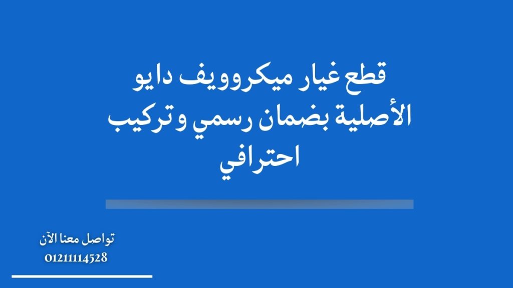 قطع غيار ميكروويف دايو الأصلية بضمان رسمي وتركيب احترافي