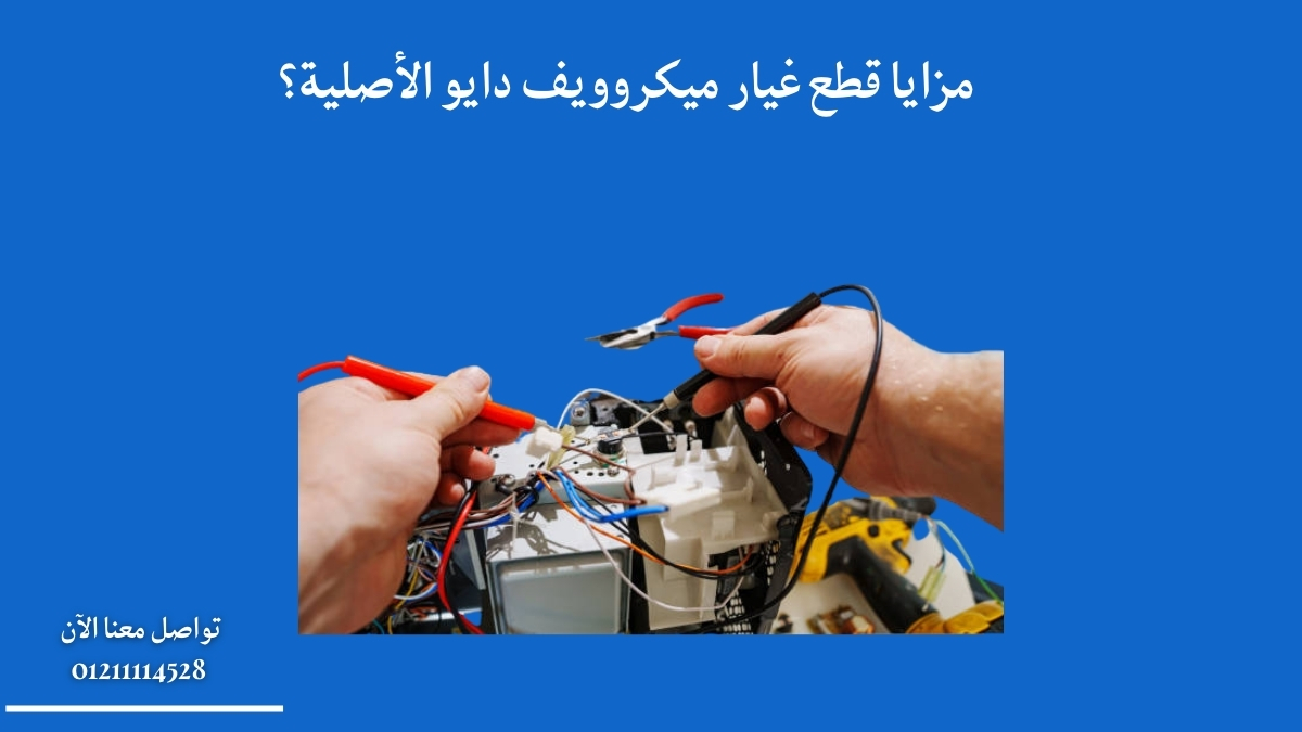 ما الذي يميز قطع غيار ميكروويف دايو الأصلية عن القطع التجارية؟