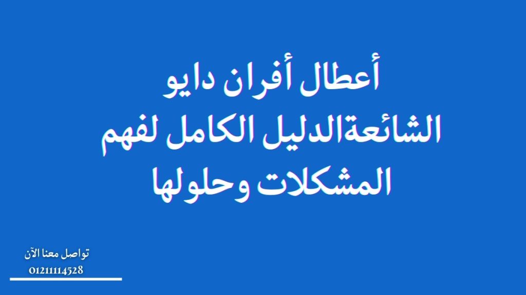 أعطال أفران دايو الشائعة: الدليل الكامل لفهم المشكلات وحلولها