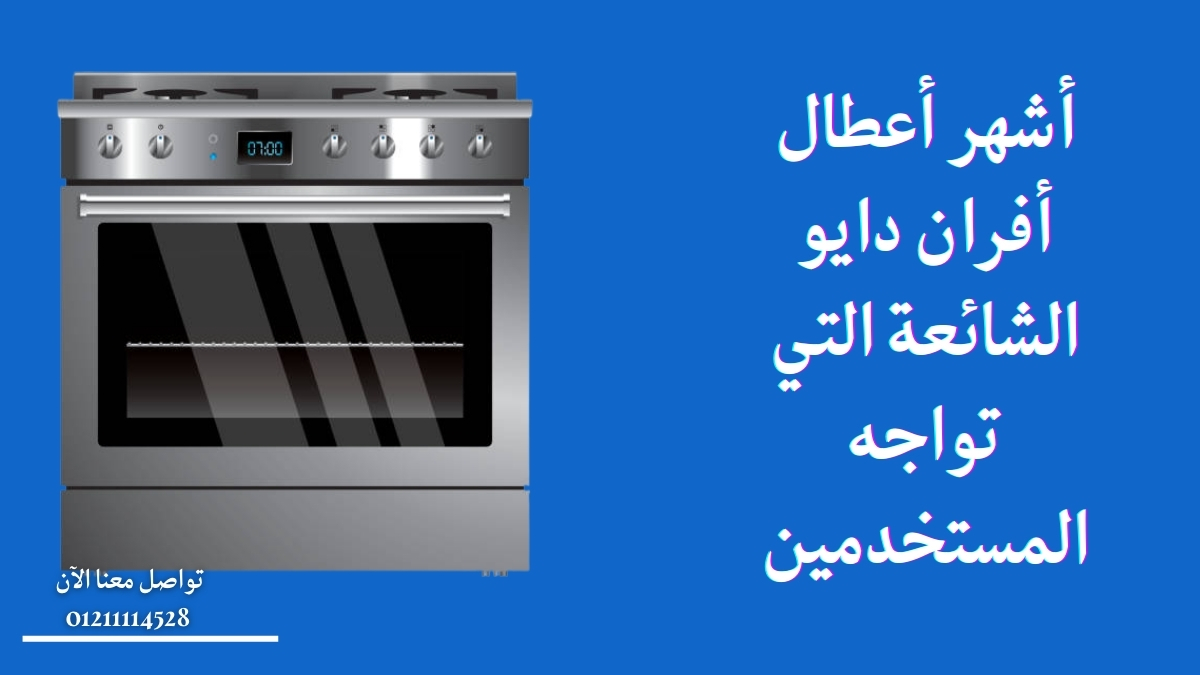 أشهر أعطال أفران دايو الشائعة التي تواجه المستخدمين
