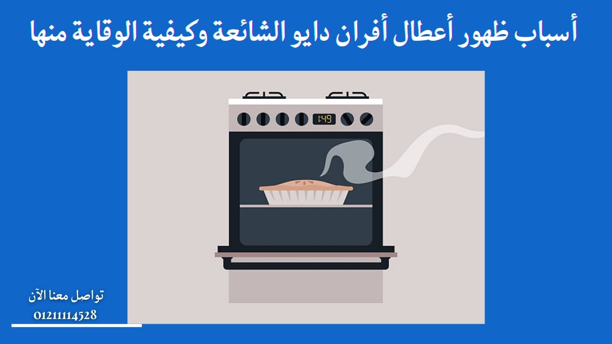 أسباب ظهور أعطال أفران دايو الشائعة وكيفية الوقاية منها
