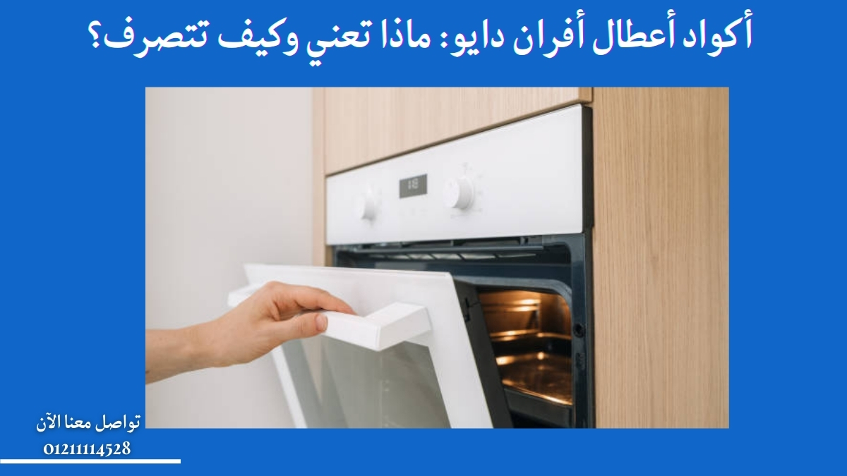 أكواد أعطال أفران دايو: ماذا تعني وكيف تتصرف؟