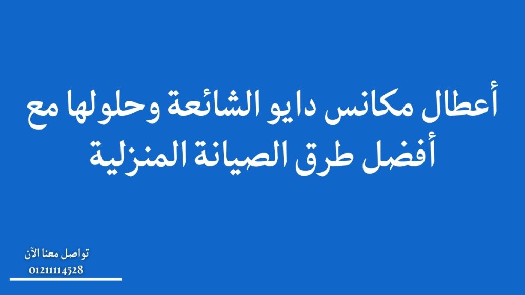 أعطال مكانس دايو الشائعة وحلولها مع أفضل طرق الصيانة المنزلية