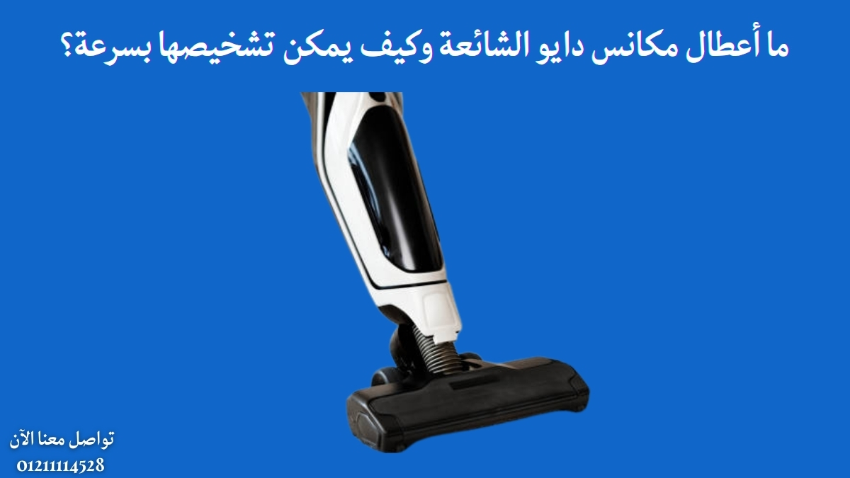 ما أعطال مكانس دايو الشائعة وكيف يمكن تشخيصها بسرعة؟