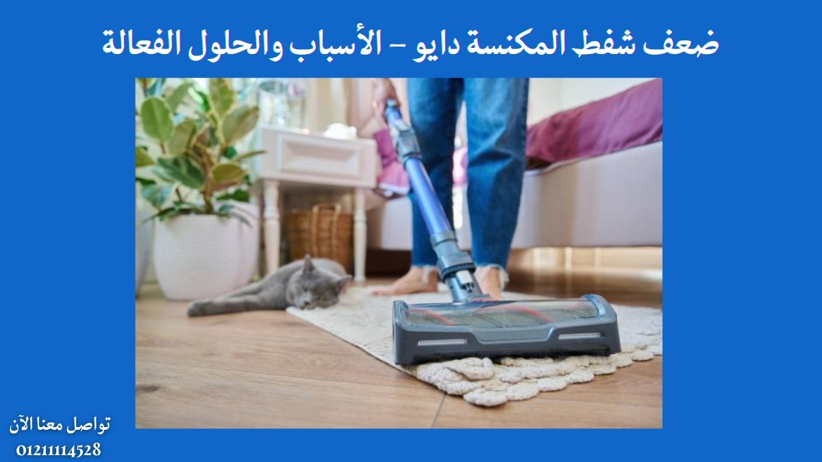 ضعف شفط المكنسة دايو – الأسباب والحلول الفعالة