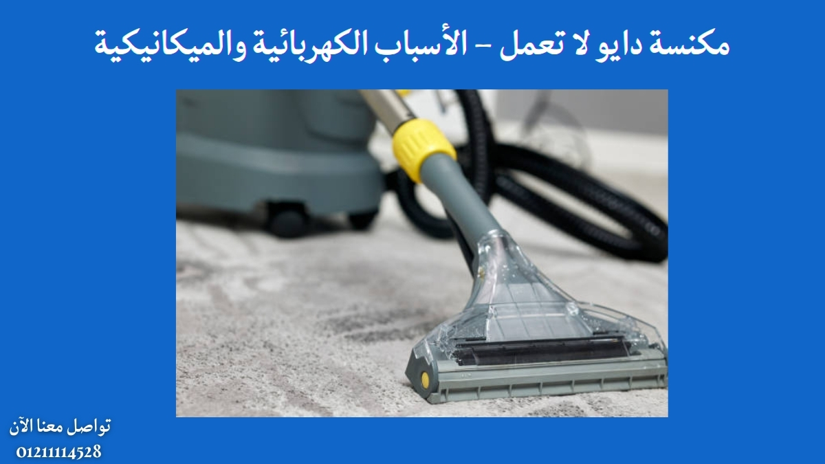 مكنسة دايو لا تعمل – الأسباب الكهربائية والميكانيكية