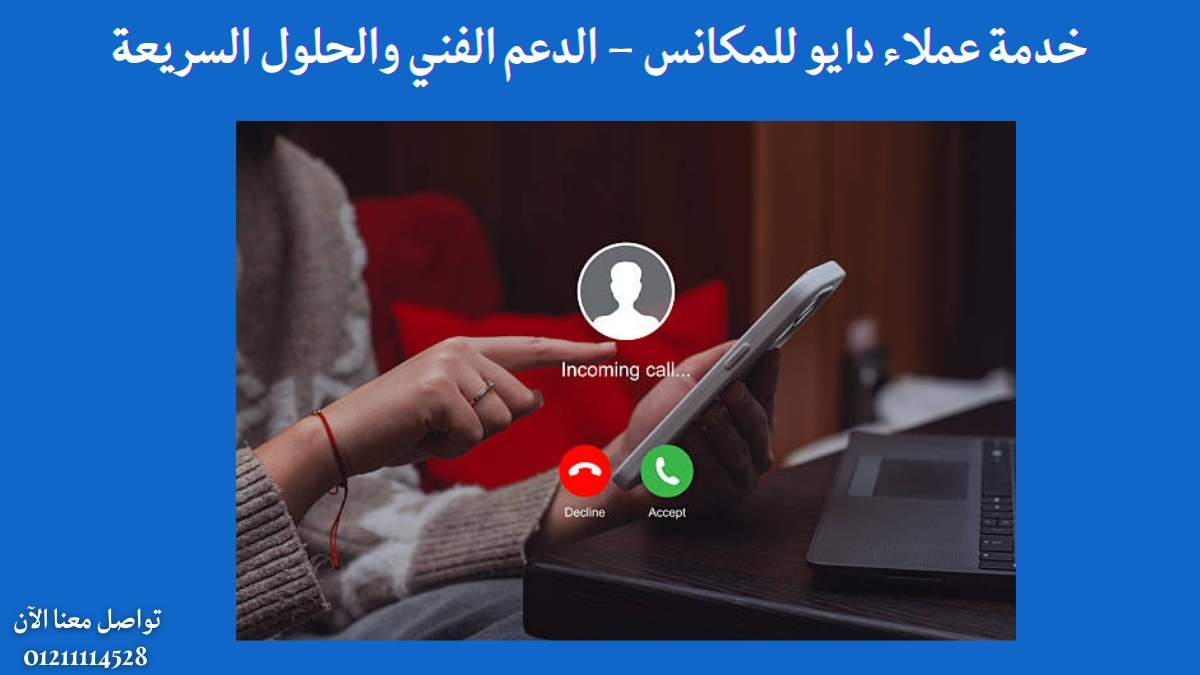 خدمة عملاء دايو للمكانس – الدعم الفني والحلول السريعة