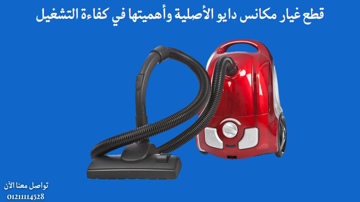 قطع غيار مكانس دايو الأصلية وأهميتها في كفاءة التشغيل