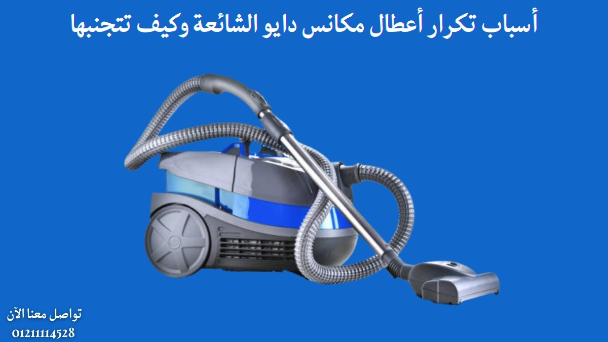 أسباب تكرار أعطال مكانس دايو الشائعة وكيف تتجنبها