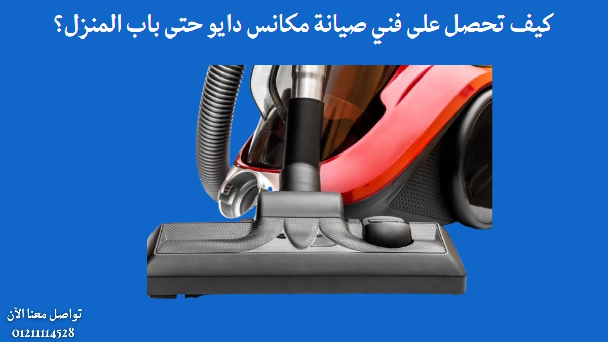 كيف تحصل على فني صيانة مكانس دايو حتى باب المنزل؟
