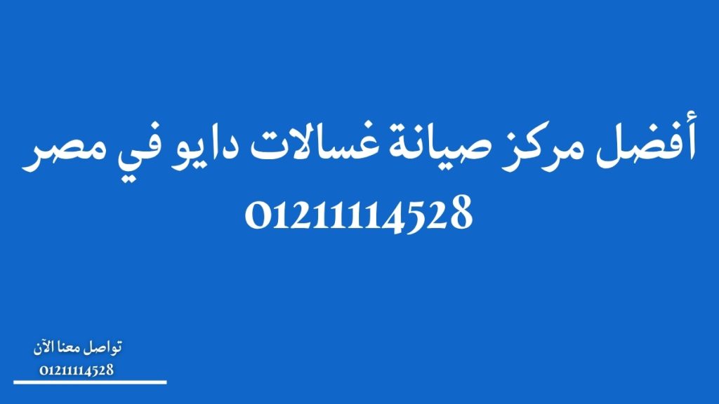 أفضل مركز صيانة غسالات دايو في مصر 01211114528