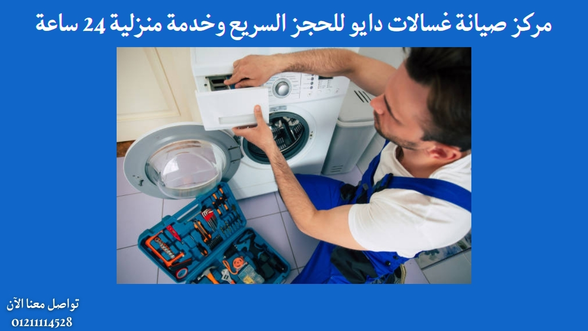 مركز صيانة غسالات دايو للحجز السريع وخدمة منزلية 24 ساعة