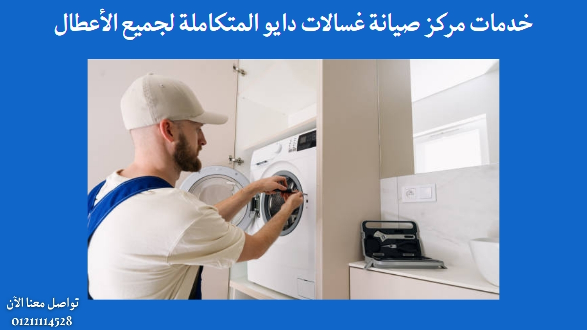 خدمات مركز صيانة غسالات دايو المتكاملة لجميع الأعطال