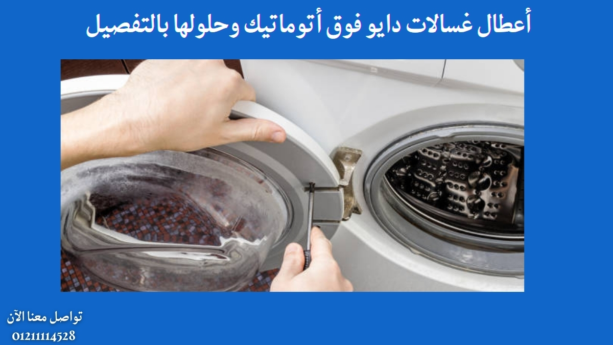 أعطال غسالات دايو فوق أتوماتيك وحلولها بالتفصيل