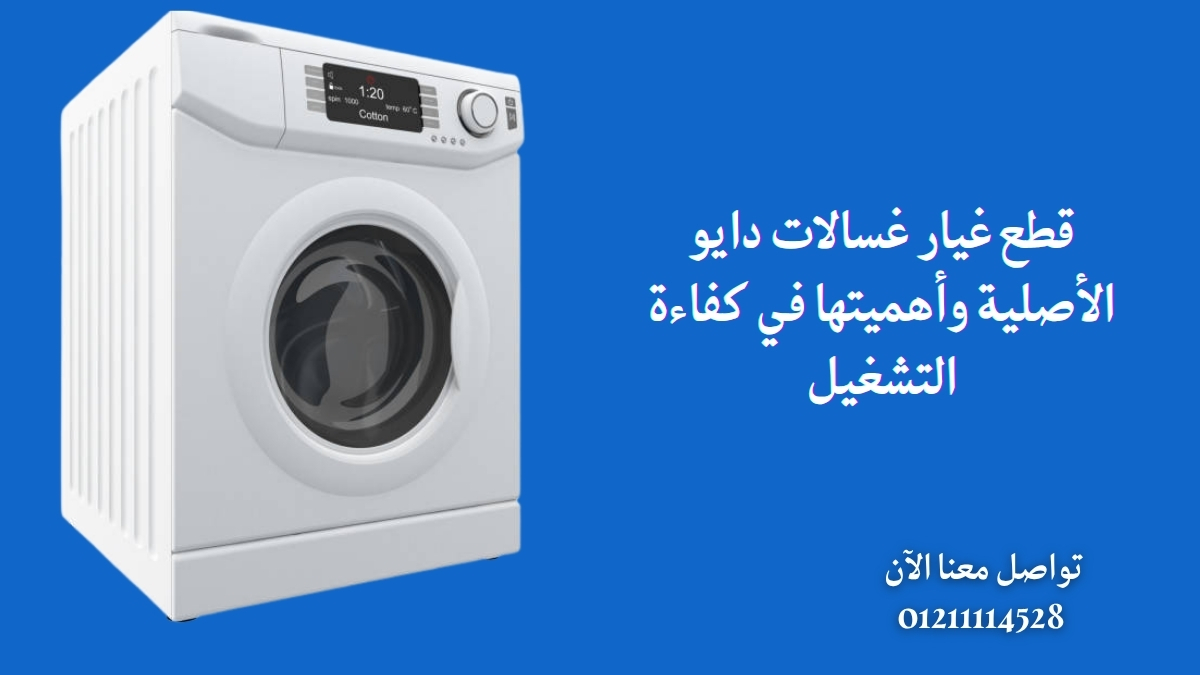 قطع غيار غسالات دايو الأصلية وأهميتها في كفاءة التشغيل