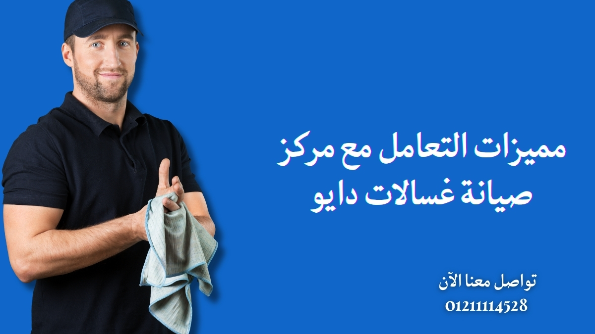 مميزات التعامل مع مركز صيانة غسالات دايو