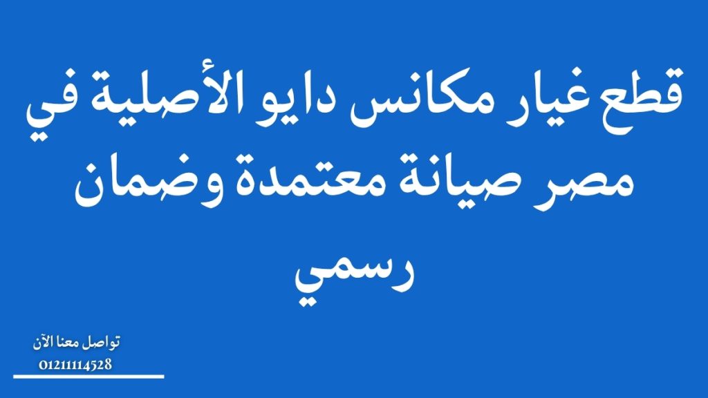 قطع غيار مكانس دايو الأصلية في مصر | صيانة معتمدة وضمان رسمي