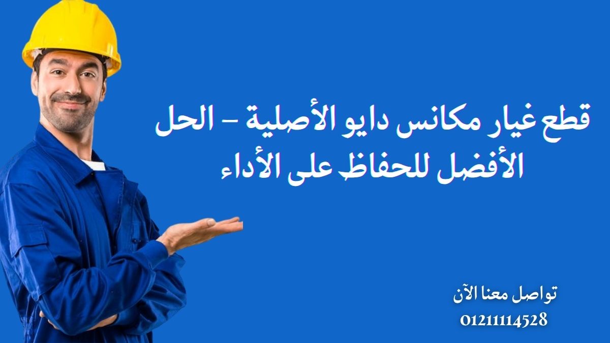 قطع غيار مكانس دايو الأصلية – الحل الأفضل للحفاظ على الأداء