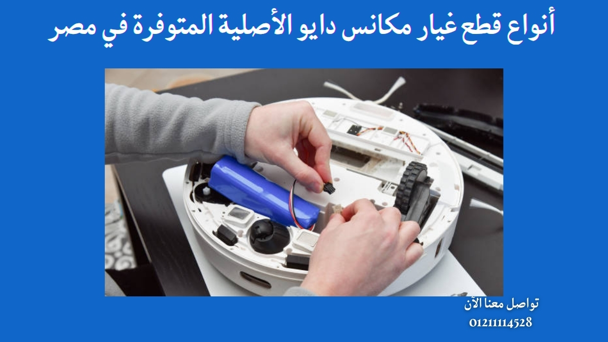 أنواع قطع غيار مكانس دايو الأصلية المتوفرة في مصر