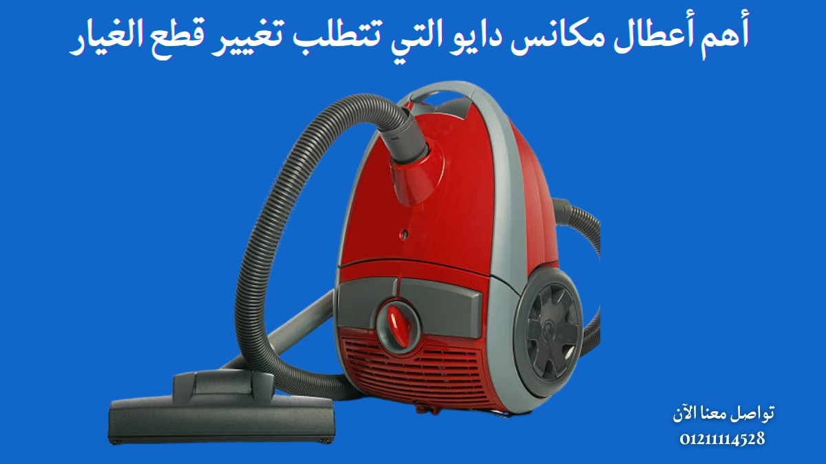 أهم أعطال مكانس دايو التي تتطلب تغيير قطع الغيار