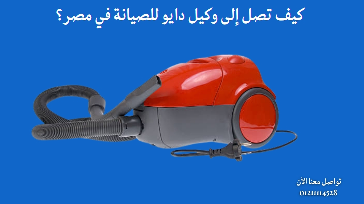 كيف تصل إلى وكيل دايو للصيانة في مصر؟