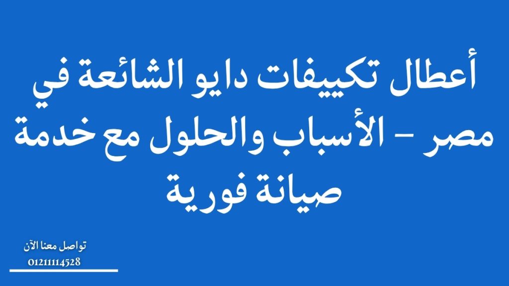 أعطال تكييفات دايو الشائعة في مصر – الأسباب والحلول مع خدمة صيانة فورية
