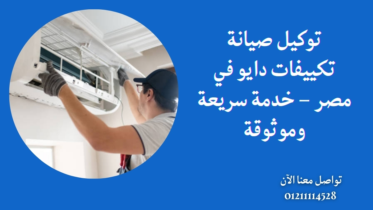 توكيل صيانة تكييفات دايو في مصر – خدمة سريعة وموثوقة