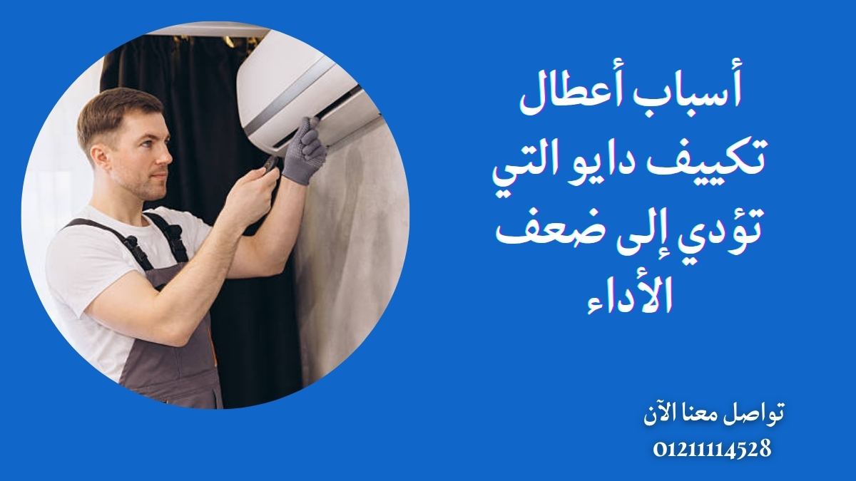 أسباب أعطال تكييف دايو التي تؤدي إلى ضعف الأداء