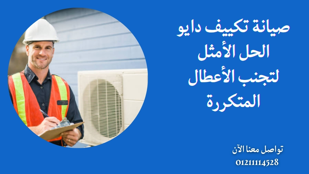 صيانة تكييف دايو – الحل الأمثل لتجنب الأعطال المتكررة