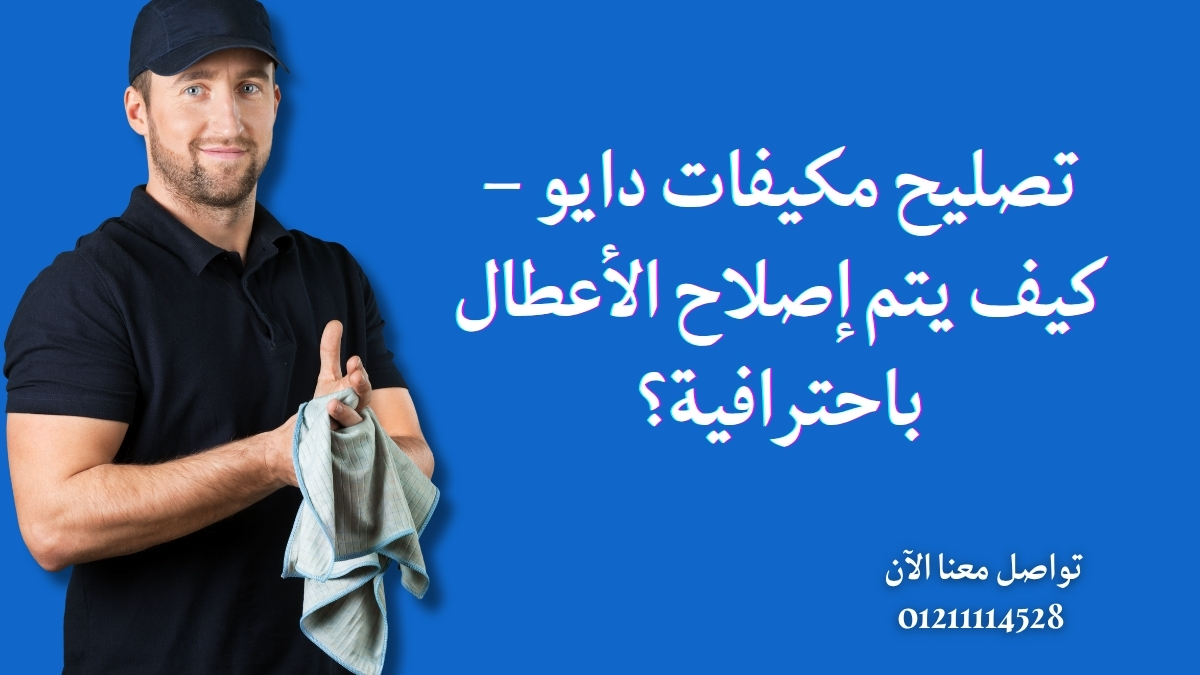 تصليح مكيفات دايو – كيف يتم إصلاح الأعطال باحترافية؟