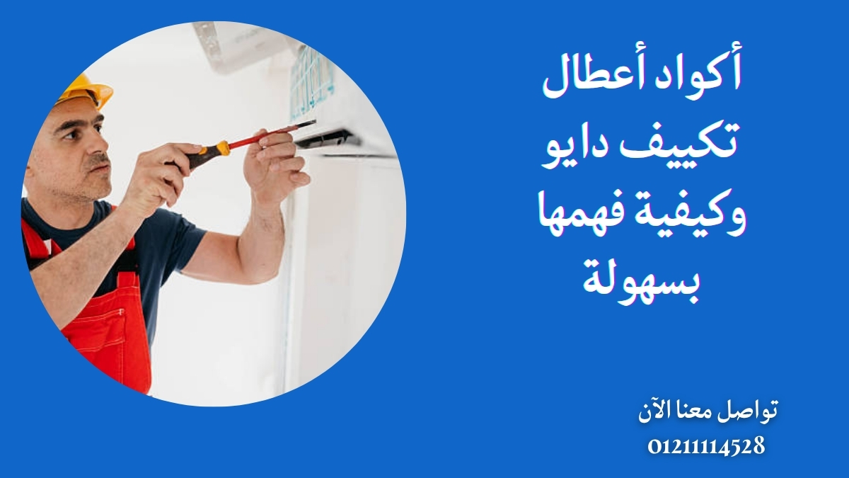 أكواد أعطال تكييف دايو وكيفية فهمها بسهولة