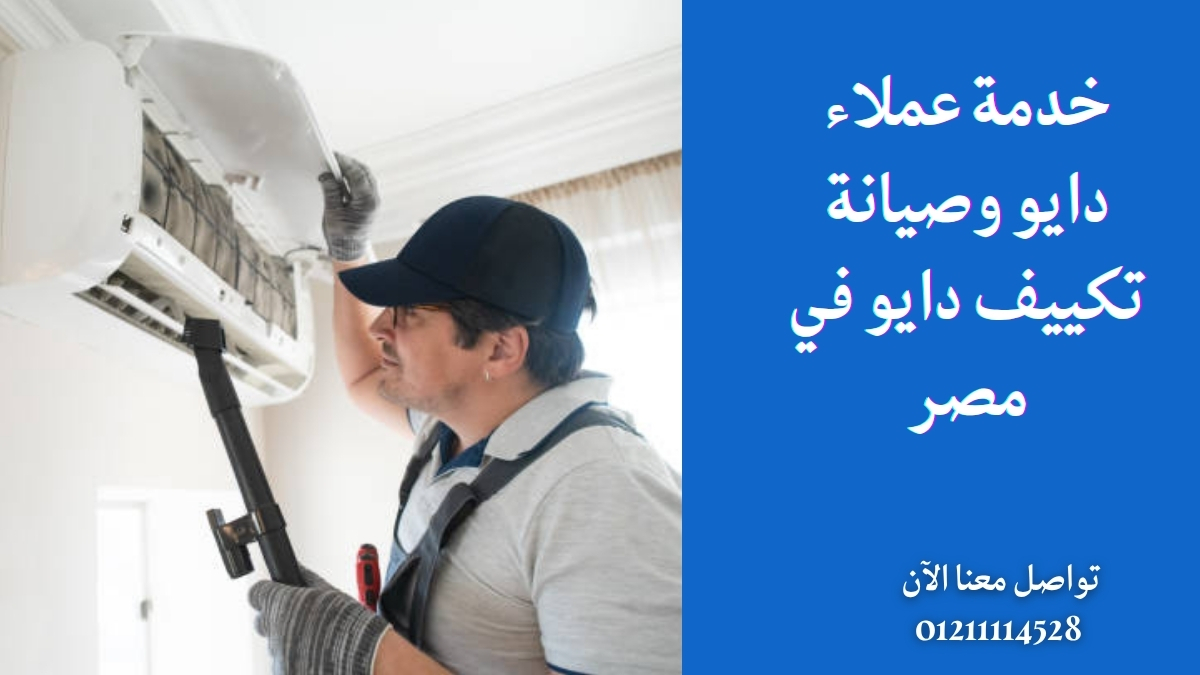 خدمة عملاء دايو وصيانة تكييف دايو في مصر