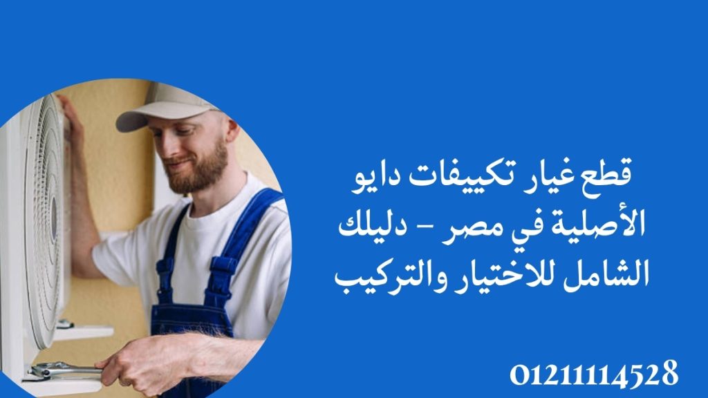 قطع غيار تكييفات دايو الأصلية في مصر – دليلك الشامل للاختيار والتركيب