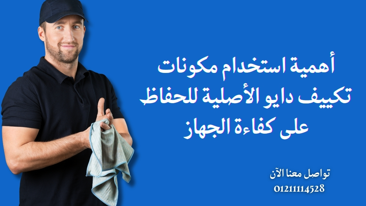 أهمية استخدام مكونات تكييف دايو الأصلية للحفاظ على كفاءة الجهاز