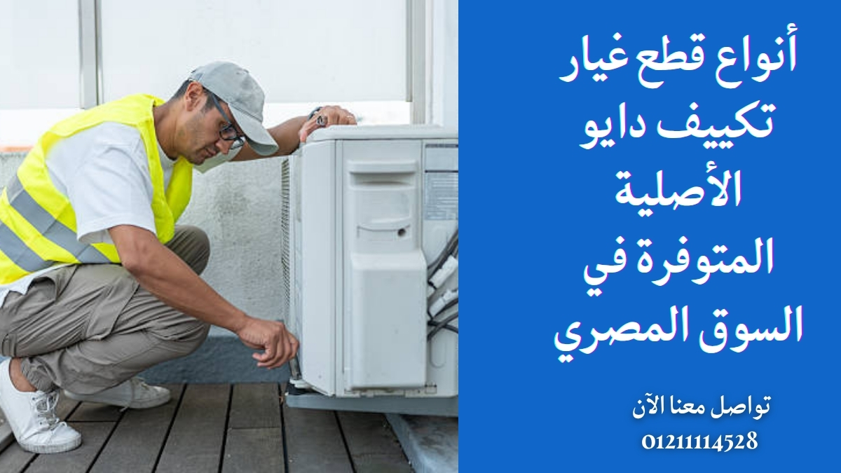 أنواع قطع غيار تكييف دايو الأصلية المتوفرة في السوق المصري