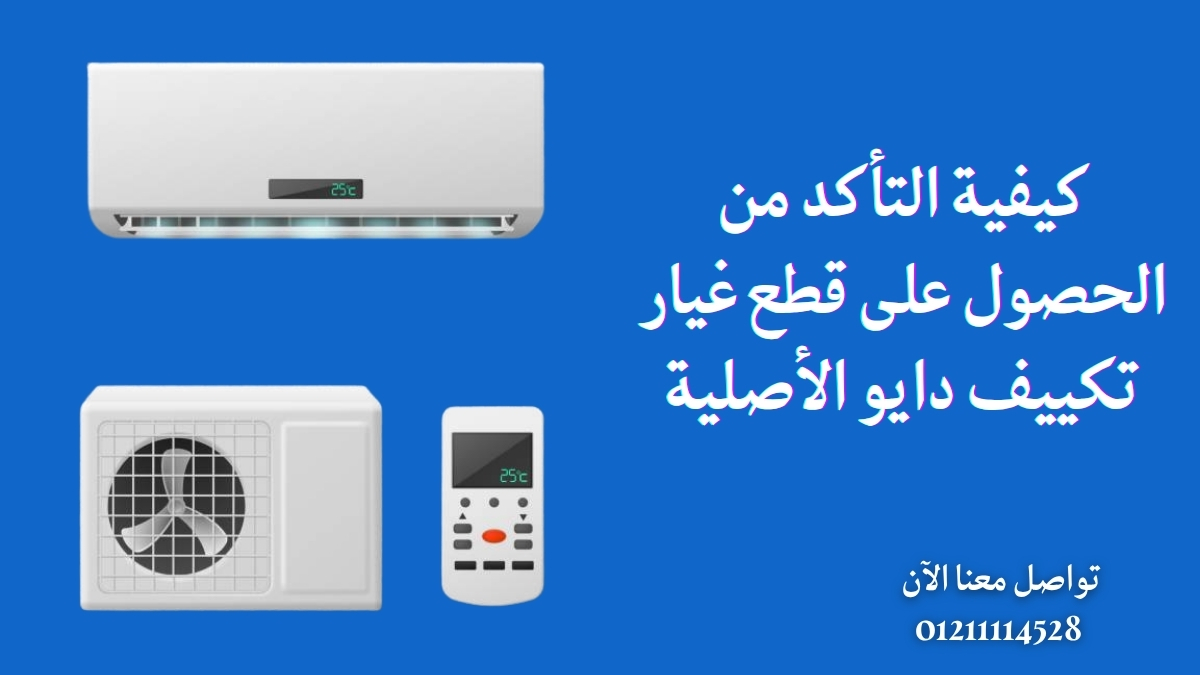 كيفية التأكد من الحصول على قطع غيار تكييف دايو الأصلية