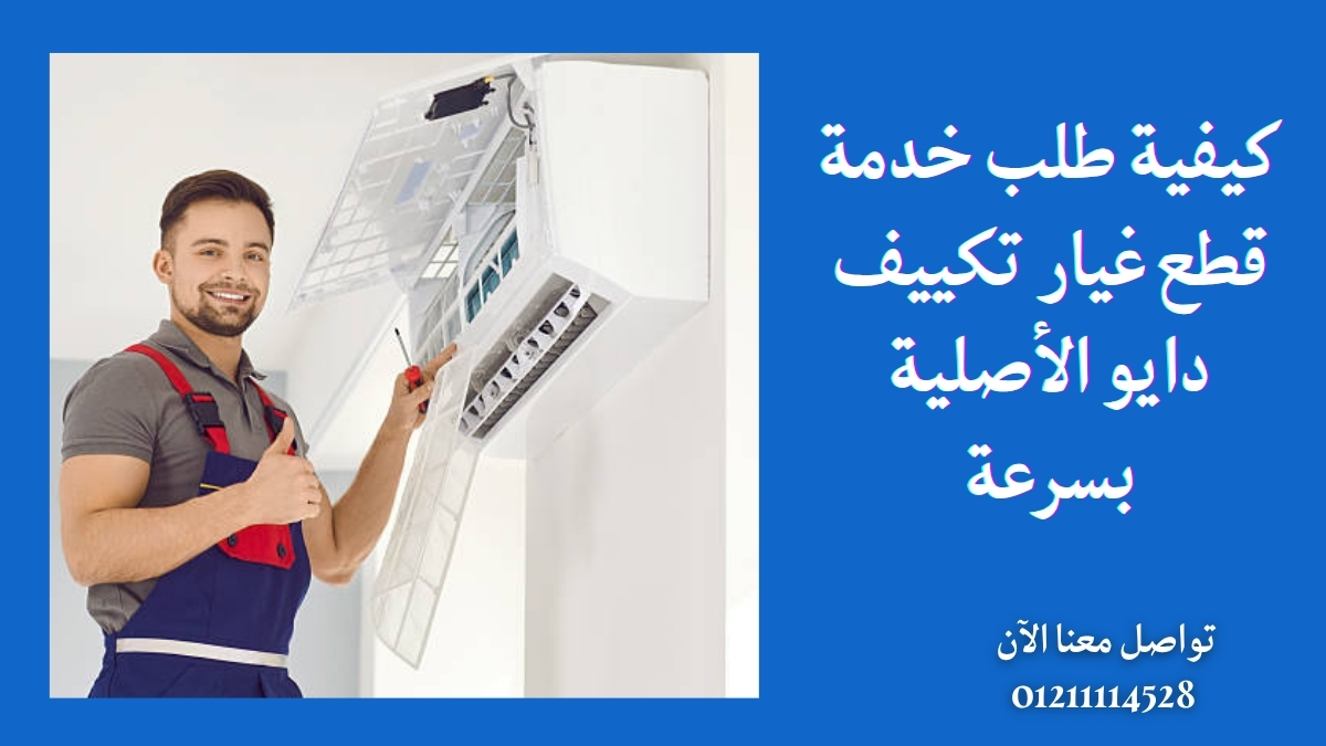 كيفية طلب خدمة قطع غيار تكييف دايو الأصلية بسرعة