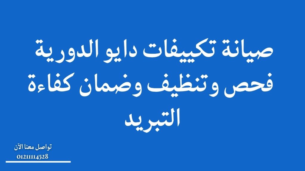 صيانة تكييفات دايو الدورية | فحص وتنظيف وضمان كفاءة التبريد