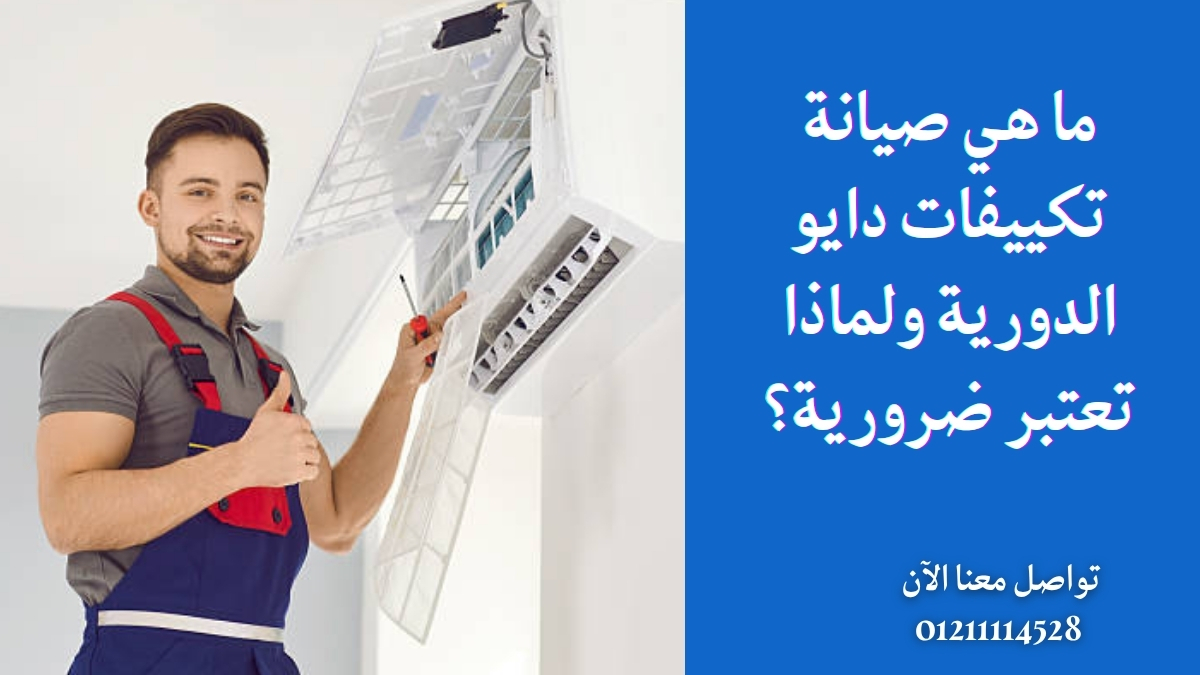 ما هي صيانة تكييفات دايو الدورية ولماذا تعتبر ضرورية؟