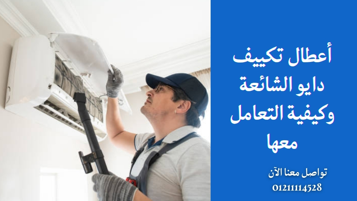 أعطال تكييف دايو الشائعة وكيفية التعامل معها