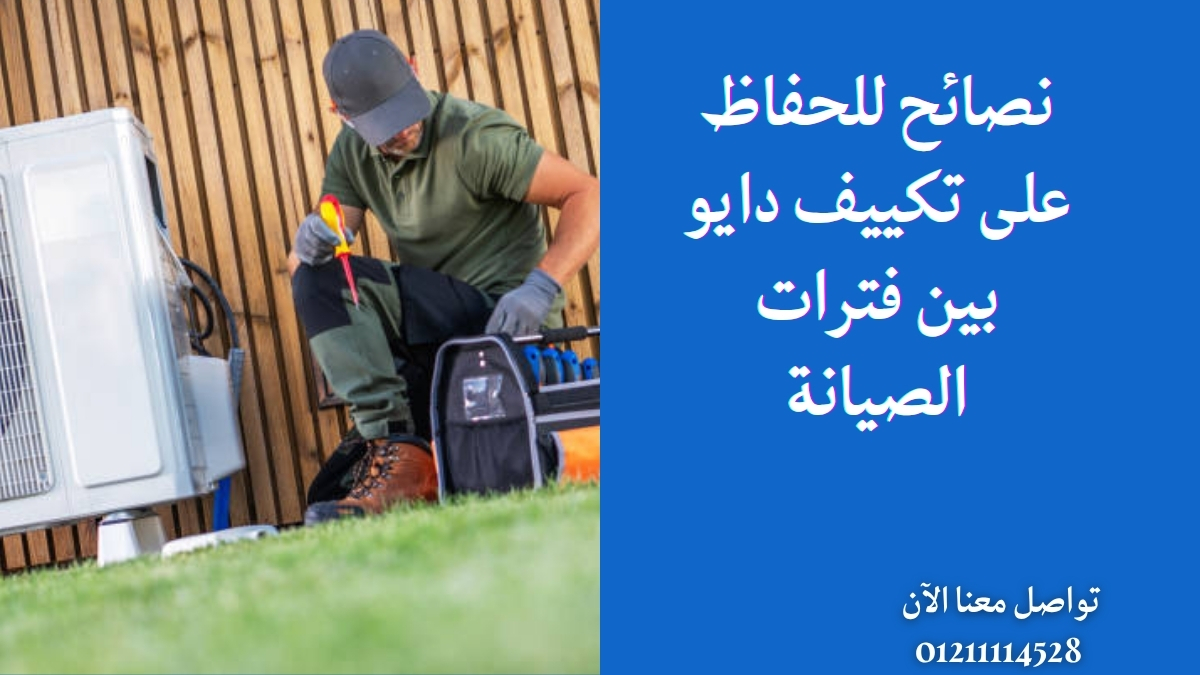 نصائح للحفاظ على تكييف دايو بين فترات الصيانة