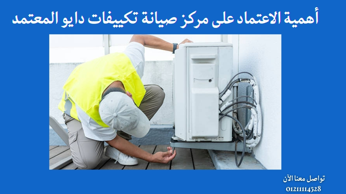 أهمية الاعتماد على مركز صيانة تكييفات دايو المعتمد