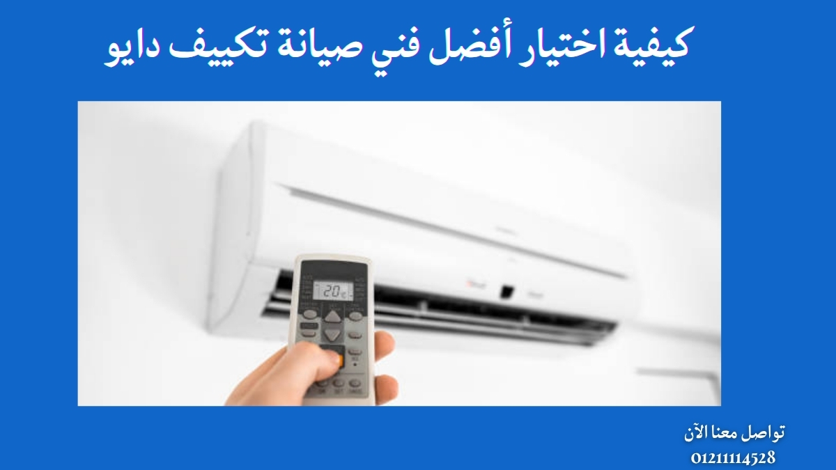 كيفية اختيار أفضل فني صيانة تكييف دايو