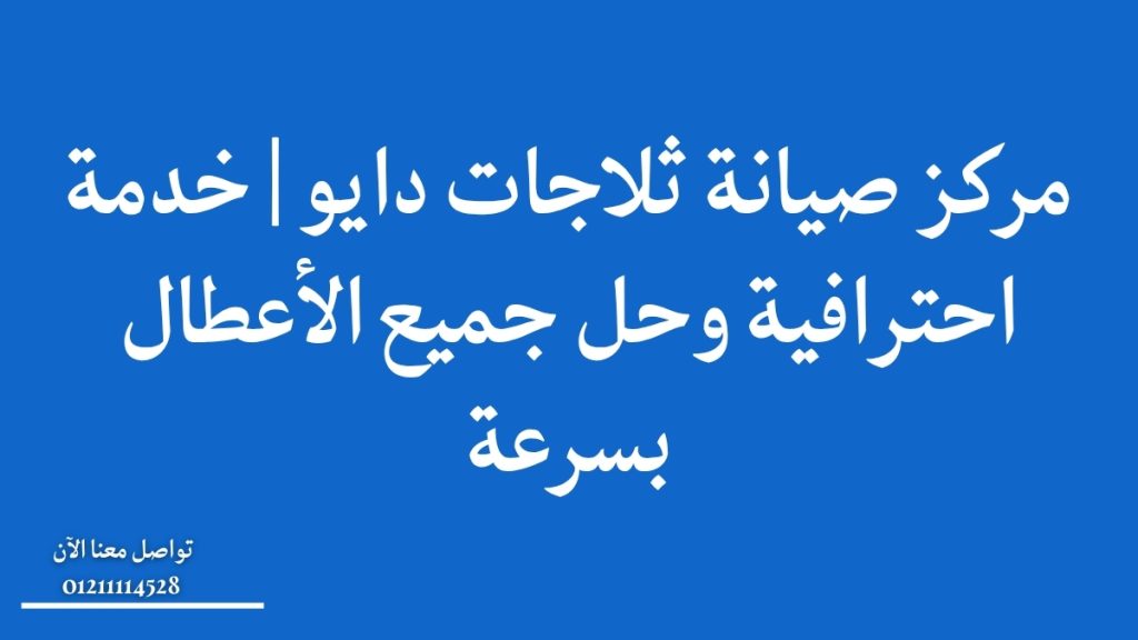 مركز صيانة ثلاجات دايو | خدمة احترافية وحل جميع الأعطال بسرعة