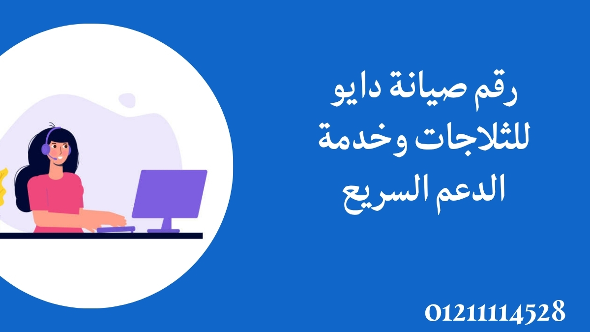 رقم صيانة دايو للثلاجات وخدمة الدعم السريع